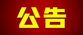 关于征集邵阳市人大常委会2025年立法计划建议项目的公告
