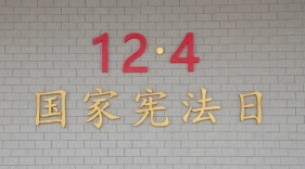 湖南省2024年国家宪法日主场活动暨圭塘河宪法公园开园活动举行