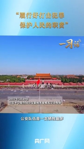 一习话丨“履行好打击犯罪、保护人民的职责”