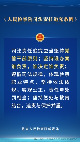 人民检察院司法责任追究条例