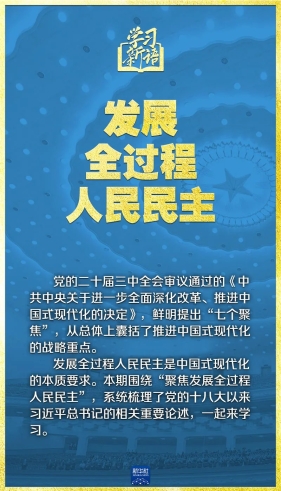 领悟“七个聚焦”：发展全过程人民民主