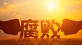 坚决惩治群众身边腐败问题