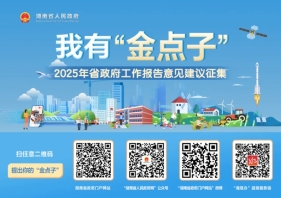 2025年工作怎么干？湖南省政府邀请网民提“金点子”