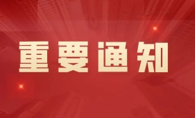 经党中央、国务院同意，中办、国办印发重要通知