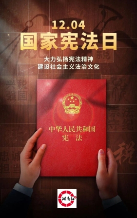 2024年全国“宪法宣传周”活动将于12月1日启动