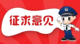 关于《湖南省优化营商环境条例（草案征求意见稿）》 公开征求意见的通知