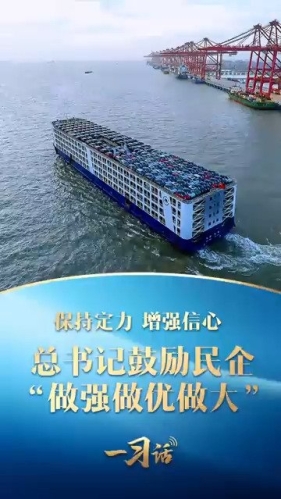 总书记鼓励民企“做强做优做大”
