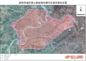 邵阳市人民政府关于调整市城区禁止燃放烟花爆竹区域范围的通告