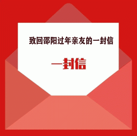 邵阳市应急和安全生产委员会致回邵阳过年亲友的一封信