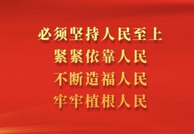“人民至上”而不是“私利至上”